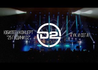 D2 Тук и сега Live