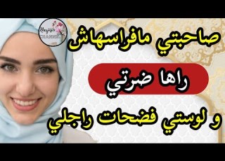 وليت صاحبتها بلا ماتعرفني نوريها تزوج راجل لالياتها ماتخيلوش شنو وقع