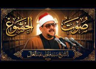 الله أكبر علي الخشوع والجمال الفريد الشيخ السيد متولي عبدالعال سورة الشوري جوده رهيبه HD