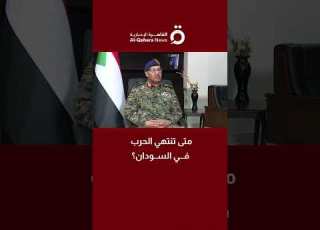متى تنتهي الحرب في السودان