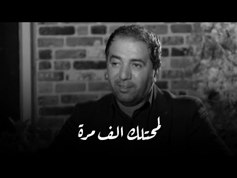 جبار رشيد لمحتلك الف مرة قصيدة 2019 اتخبل