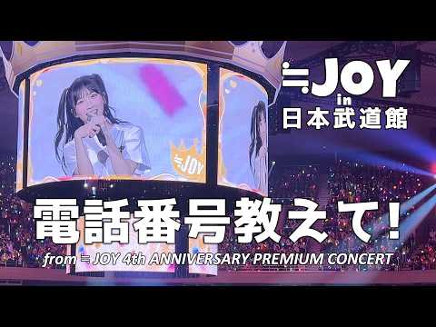 JOY ニアリーイコールジョイ 電話番号教えて In 日本武道館 From JOY 4th ANNIVERSARY PREMIUM CONCERT 夜公演 動画撮影タイムFull