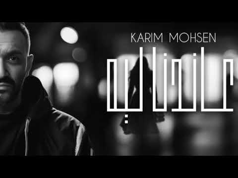 عندنا ليه كريم محسن 3andna Leh Karem Mohsen بدون موسيقى حلال