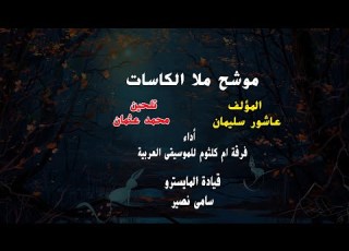 موشح ملا الكاسات وسقانى المؤلف عاشور سليمان الملحن محمد عثمان أداء فرقة ام كلثوم للموسيقى العربية