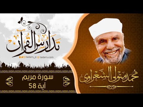 سورة مريم اية58