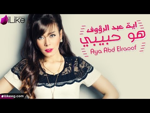 Aya Abd Elraoof Howa Habibi Lyric Video اية عبد الرؤوف هو حبيبي