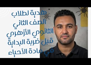  التأسيس الشامل لمادة الأحياء للصف الثاني الثانوي الأزهري