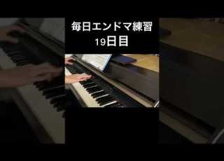 エンドマ生活 エンドマークに希望と涙を添えて をピアノで弾けるまで毎日練習 19日目