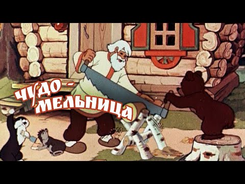 Чудо мельница Chudo Mel Nica 1950 Советские мультфильмы Золотая коллекция СССР Чудо мельница Chudo Mel Nica 1950 Советские мультфильмы Золотая коллекция СССР
