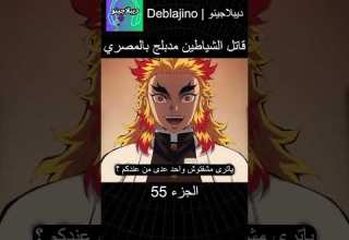 قاتل الشياطين مدبلج بالمصري 55 انمي قاتل الشياطين انميشن Demonslayer دبلجة