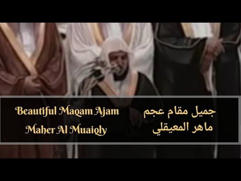 Maqam Ajam Surah Waqiah Maher Al Muaiqly مقام عجم سورة الواقعة ماهر المعيقلي Makkah مكة
