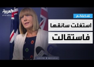  تفاعلكم استقالة وزيرة أسترالية استغلت سائقها الحكومي في مشاوير شخصية