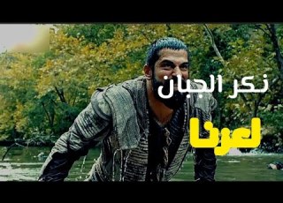  المؤسس عثمان تصميم أنشودة نكر الجبان لعزنا