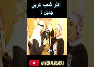  أكثر شعب عربي جميل الاردن العراق الكويت السعودية مصر مقابلات الشارع مع الناس