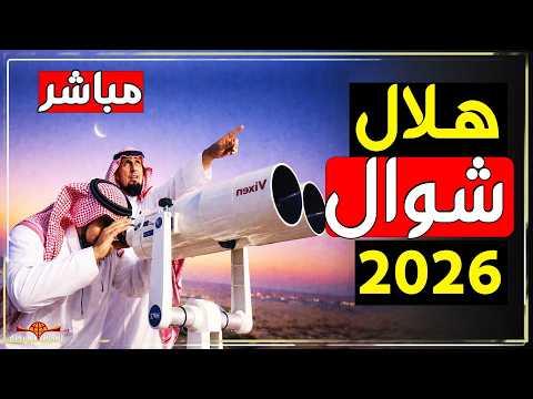 موعد عيد الفطر 2026 في السعودية بث مباشر رؤية الهلال