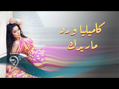 كاميليا ورد ما ريدك Kamilya Ward Maredk