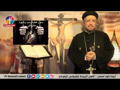 ابونا داود لمعي ترنيمه كل يوم تحت صليبك ابونا داود لمعي ترنيمه كل يوم تحت صليبك