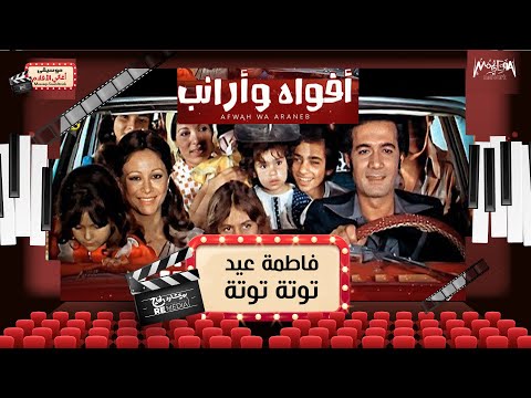 Fatma Eid فاطمة عيد توتة توتة من فيلم أفواه و أرانب