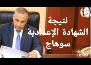  رابط مباشر نتيجة الشهادة الاعدادية بمحافظة سوهاج نتيجة الشهادة الإعدادية العامة محافظة سوهاج 2022