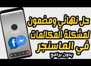  حل مشكلة المكالمات في الماسنجر التحديث الاخير