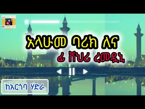 የረመዷን ስጦታ አሏሁመ ባሪክ ለና ፊ ሸህሪ ረመዳኒ Allahumebarik Lena Fi Shehri Remedani IFATHADRAMEDIA የረመዷን ስጦታ አሏሁመ ባሪክ ለና ፊ ሸህሪ ረመዳኒ Allahumebarik Lena Fi Shehri Remedani IFATHADRAMEDIA