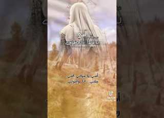 اجمل انشوده امي يا حياتي التي ربتني انا وخوتي