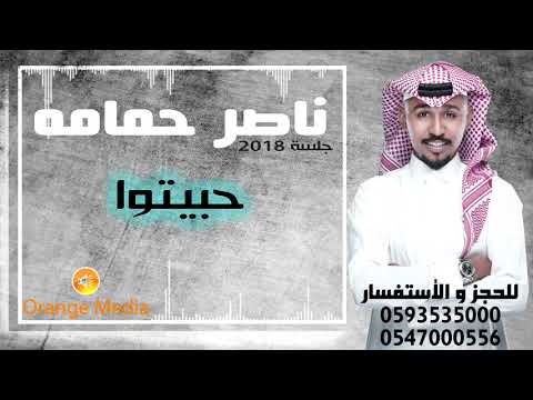ناصر حمامه حبيتو جلسة 2018