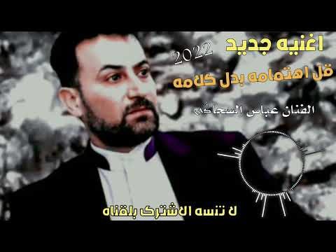 اغنیه قل اهتمامه بدل کلامه الفنان عباس السحاگی لا تنسه الاشترک لایک اول مرا نشر عل یوتیوب اغنیه قل اهتمامه بدل کلامه الفنان عباس السحاگی لا تنسه الاشترک لایک اول مرا نشر عل یوتیوب
