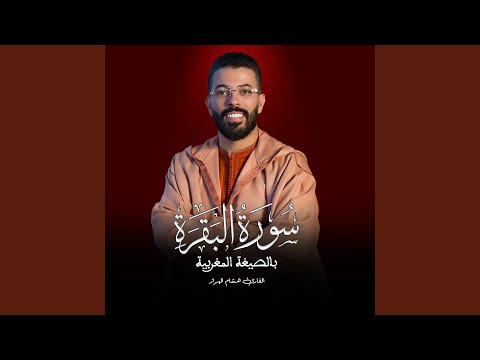 سورة البقرة بالصيغة المغربية للقارئ هشام الهراز