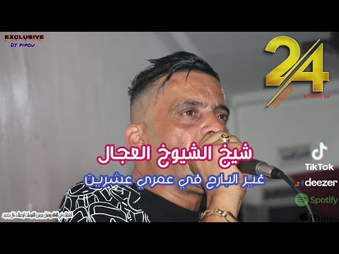 شيخ الشيوخ العجال Ft حبيبو غير البارح في عمري عشرين جديد 2022 لايف قصر الشلالة تيارت