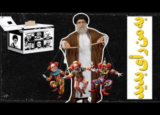  ترانه طنز به من رأی بدید از زبان خامنه ای