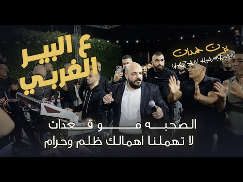 يزن حمدان ع البير الغربي انت الاول والبدايه والاخير الغدر مو بالذيب حصريـا 2026