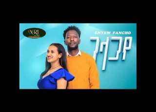 Enyew Fancho Gelagaye እንየው ፋንጮ ገላጋየ New Ethiopian Music 2023 Hallo Music