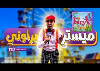 العدد الرابع من برنامج ميستر براوني في FAIRY LAND