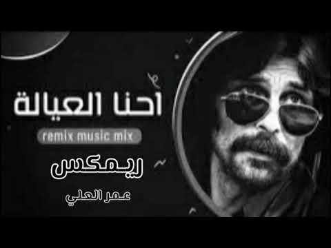 ريمكس احنا العيالة افزع بينا ل ـۆ صار زماط ترند التيك توك بطيء