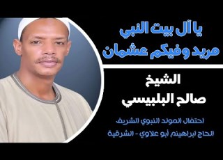يا آل بيت النبي مريد وفيكم عشمان الشيخ صالح العربي فرحان البلبيسي