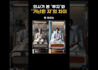  의사가 본 부자와 가난한 사람의 차이