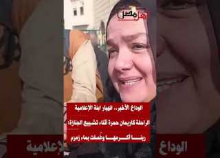  انهيار ابنة الإعلامية الراحلة كاريمان حمزة أثناء تشييع الجنازة ربنا أكرمها وغ سلت بماء زمزم News