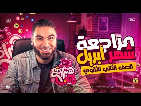 مراجعة شهر أبريل تانية ثانوي 2025 أ محمد صلاح مراجعة شهر أبريل تانية ثانوي 2025 أ محمد صلاح