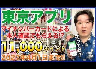  東京都公式アプリ ダウンロードとマイナンバーカードによる本人確認で11 000ポイントもらえる