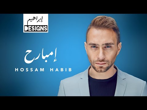 حسام حبيب امبارح Hossam Habib Embareh