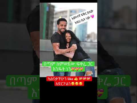 በጣም ከምወደው ፍቅሬ ጋር ላይክ አድርጉን Couple Love Newinfo Shortsviral Shortsfeed Eshetumelese Shorts