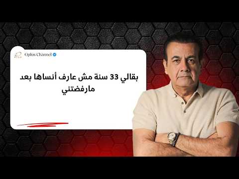 بقالي 33 سنة مش عارف أنساها بعد مارفضتني أسامة منير