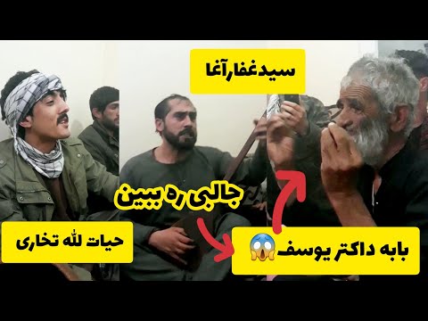 بابه داکتر یوسف سیدغفارآغا و حیات الله تخاری بسیار بالا۲۰۲۲ Baba Daktar Yusuf Sayed Ghafar Agha