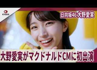  日向坂46 大野愛実がマクドナルドCMに初出演 舌ペロ出し加減に苦戦 ウーパールーパーに似ている 日向坂愛は誰にも負けない トク二ナルド Ms トクニナルド登場 篇