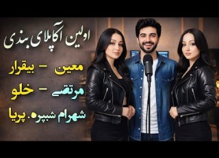  اولین آکاپلا بندری بیقرار خالو و پریا از معین مرتضی شهرام AI Inspired تم اهنگهای شاد