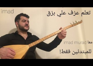  تعلم اغنية محمد شيخو دما من تو ديتي نسرين للمبتدئين فقط معا Imad Murad