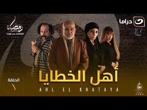 مسلسل أهل الخطايا الحلقة 1 كاملة HD رمضان 2026