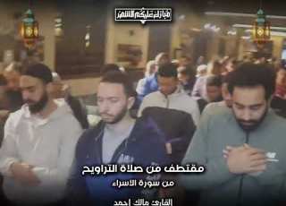  من صلاة التراويح القارئ مالك أحمد