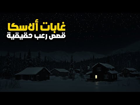 3 قصص رعب حقيقية حدثت أثناء التواجد في ألاسكا لن تنام الليلة 3 قصص رعب حقيقية حدثت أثناء التواجد في ألاسكا لن تنام الليلة